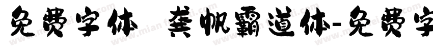 免费字体 龚帆霸道体字体转换